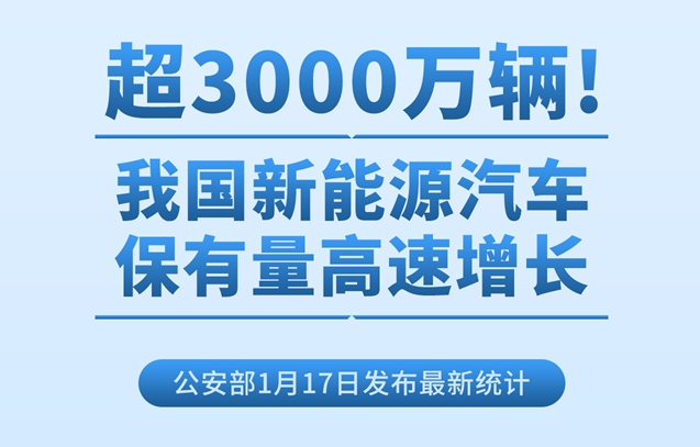 超3000萬輛！我國新能源汽車保有量高速增長